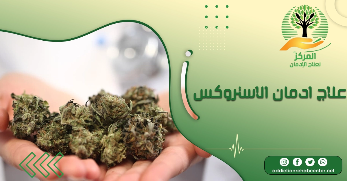 علاج ادمان الاستروكس